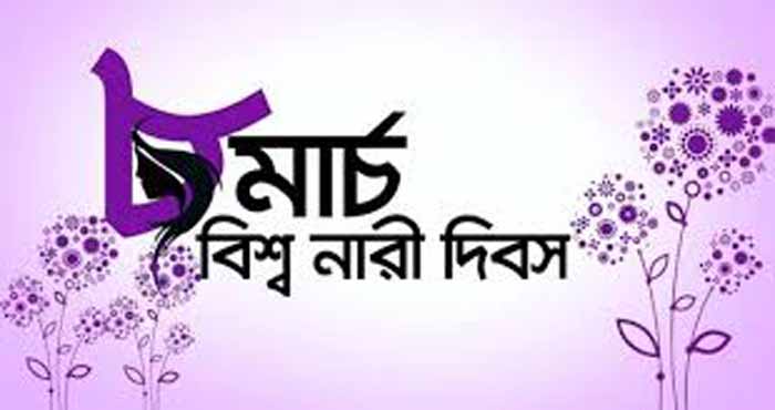 আন্তর্জাতিক নারী দিবস আজ