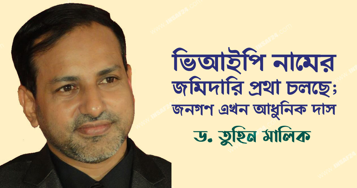 ভিআইপি নামের জমিদারি প্রথা চলছে; জনগণ এখন আধুনিক দাস! | ড. তুহিন মালিক