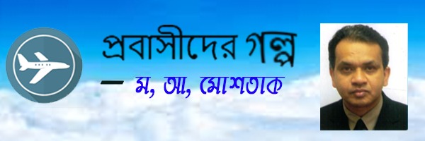 প্রবাসীদের গল্প – আজকের প্রসঙ্গঃ একটু অন্যরকম আয়োজন – ম, আ, মোশতাক