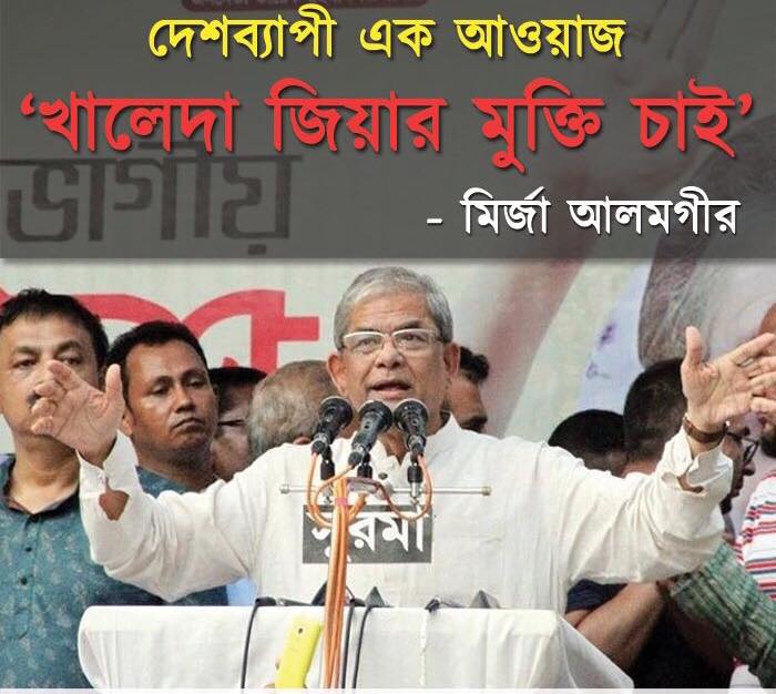 দেশব্যাপী এক আওয়াজ ‘খালেদা জিয়ার মুক্তি চাই’ —— মির্জা আলমগীর 