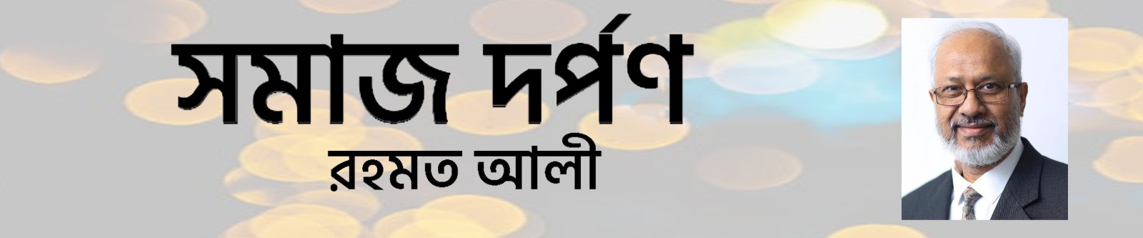 বিলেতে ঈদের সেকাল ও একাল