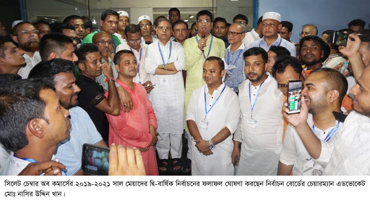 সিলেট চেম্বারের নির্বাচনে বিজয়ী যারা