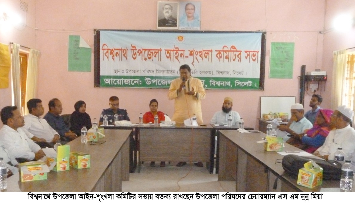 বিশ্বনাথে আইন-শৃংখলা কমিটির সভা