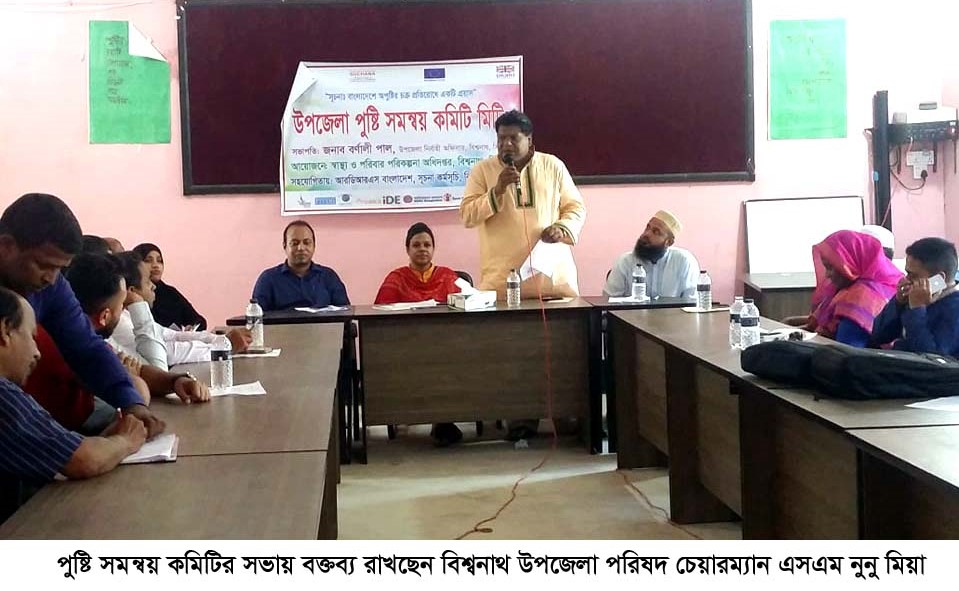 বিশ্বনাথে পুষ্টি সমন্বয় কমিটির সভা