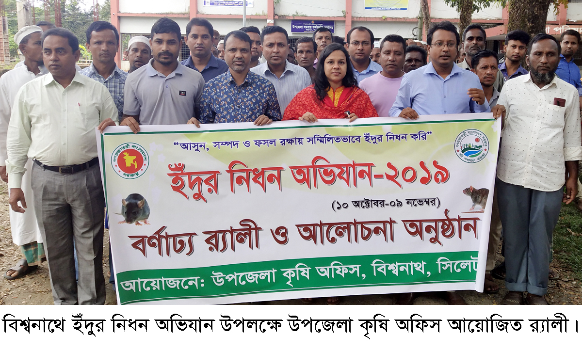 জাতীয় ইঁদুর নিধন অভিযানের উদ্বোধন উপলক্ষ্যে বিশ্বনাথে র‌্যালী-সভা