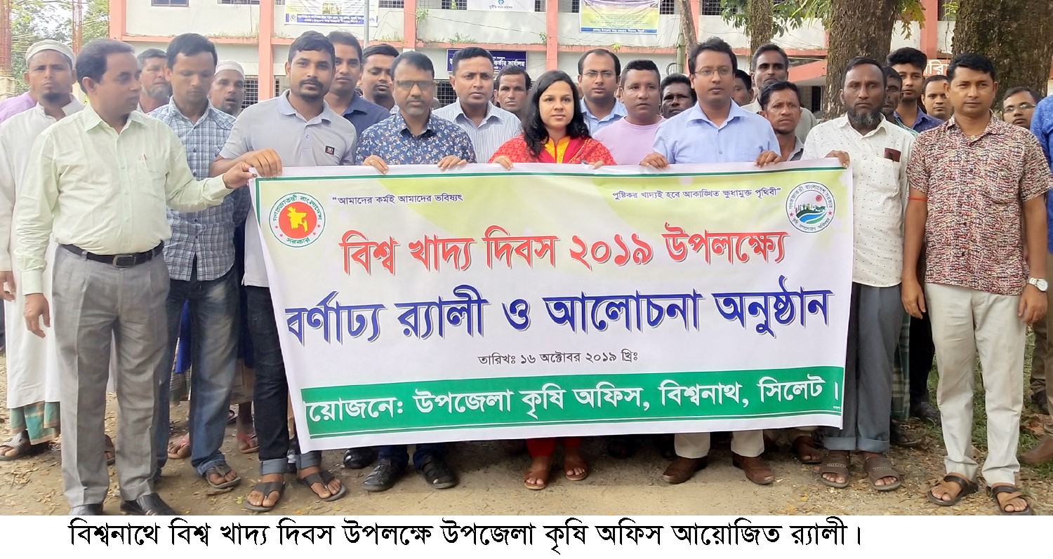 বিশ্বনাথে বিশ্ব খাদ্য দিবস পালিত