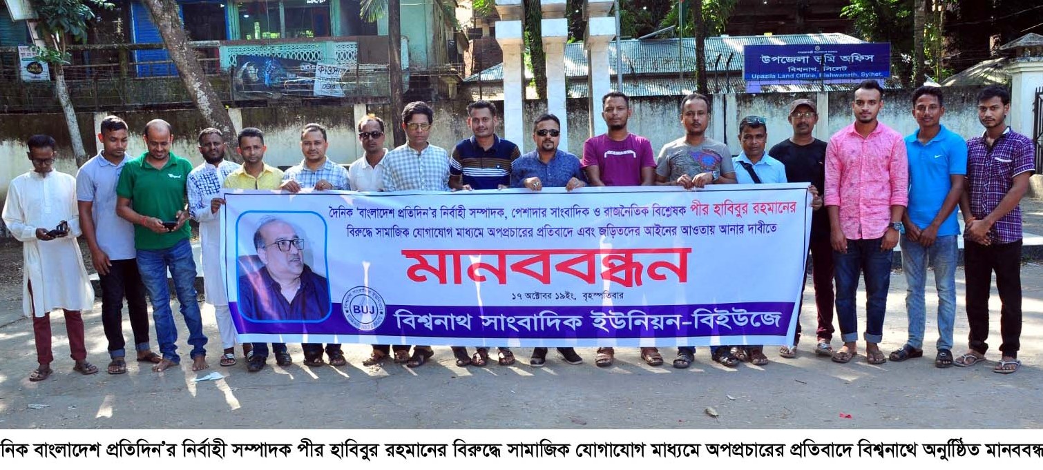 পীর হাবিবের বিরুদ্ধে অপপ্রচারের প্রতিবাদে বিশ্বনাথে মানববন্ধন