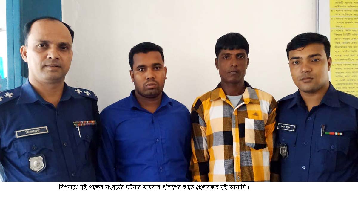 বিশ্বনাথে দুই পক্ষের সংর্ঘষের  ঘটনায় মামলা, গ্রেপ্তার দুই