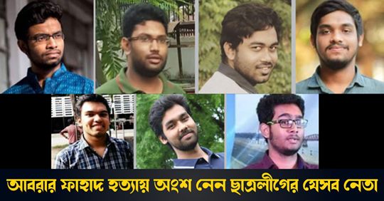 ফাহাদ হত্যায় অংশ নেন যেসব ছাত্রলীগ নেতা