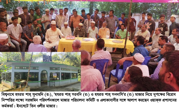 বিশ্বনাথে তিন ওলির মাজার নিয়ে দুই  পক্ষের উত্তেজনা : সংঘর্ষের আশংকা