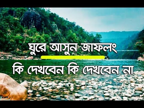 নৈসর্গিক সৌন্দর্যমন্ডিত জাফলং-এ পরিবেশ বিপর্যয়
