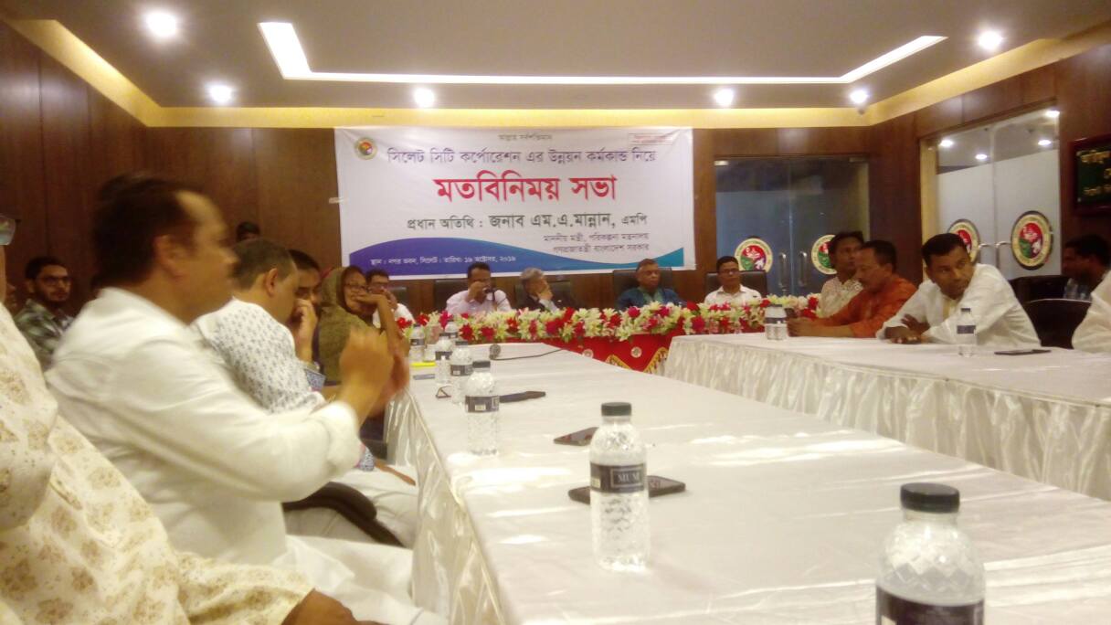 পরিকল্পনা মন্ত্রী এম,এ, মান্নানের সাথে সিলেট সিটি করপোরেশনে মতবিনিময় সভা