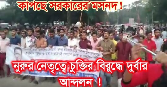 ভারতের সাথে চুক্তি বাতিলে নুরুর নেতৃত্বে চলছে দুর্বার আন্দোলন