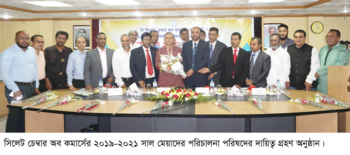 দায়িত্ব নিলেন  সিলেট চেম্বারের  পরিচালনা পরিষদের নেতারা