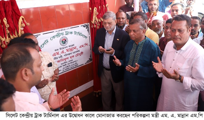 সিলেটে কেন্দ্রীয় ট্রাক টার্মিনালের  উদ্বোধন করলেন পরিকল্পনামন্ত্রী