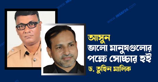 আসুন, ভালো মানুষগুলোর পক্ষে সোচ্চার হই, না হলে তারা হারিয়ে যাবে : তুহিন মালিক