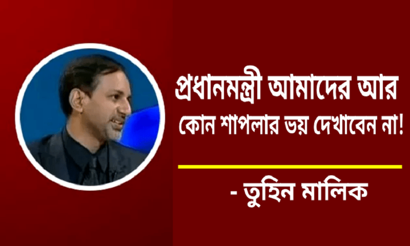 প্রধানমন্ত্রী আমাদের আর কোন শাপলার ভয় দেখাবেন না – তুহিন মালিক