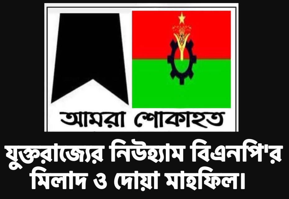 “যুক্তরাজ্যের নিউহাম বিএনপির সভাপতি মোস্তাক আহমদ’র পিতা স্মরণে মিলাদ ও দোয়া মাহফিল”