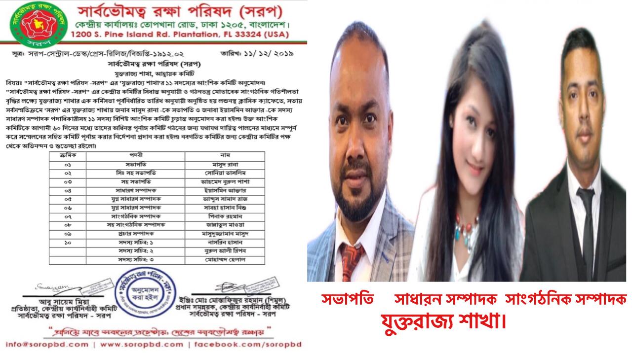 “সামাজিক সংঘঠন সার্বভৌমত্ব রক্ষা পরিষদ(সরপ)এর যুক্তরাজ্য কমিটি গঠন”