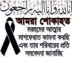 ওল্ডহ্যামের ইরশাদ আলী সাহেব আর নেই