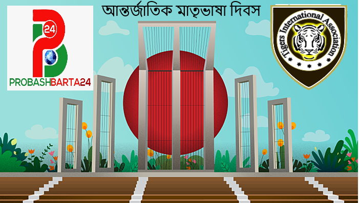 যথাযোগ্য মর্যাদায় আন্তর্জাতিক মাতৃভাষা দিবস উদযাপিত