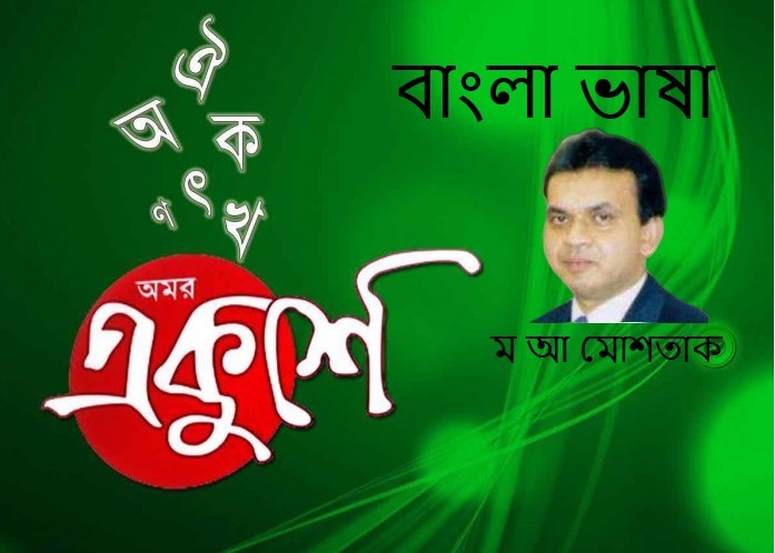 বাংলা ভাষা – ম আ মোশতাক