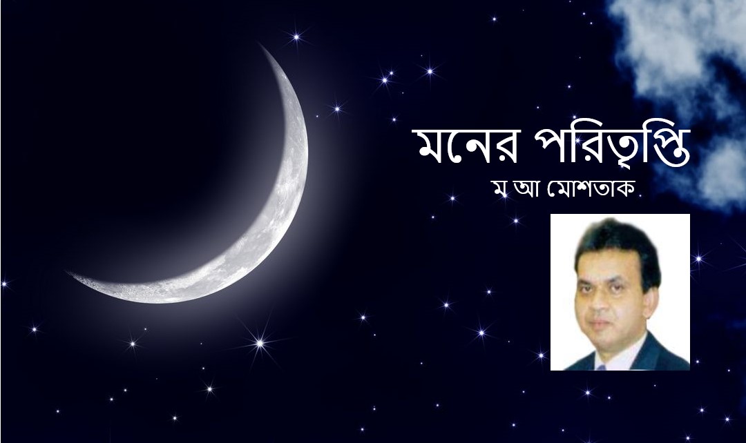 মনের পরিতৃপ্তি – ম আ মোশতাক
