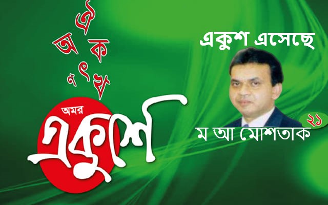 একুশ এসেছে – ম আ মোশতাক