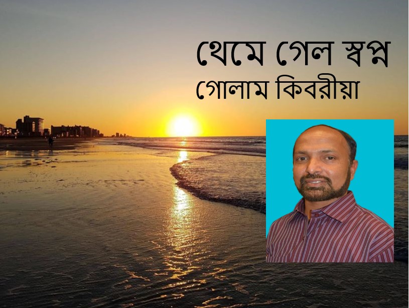 থেমে গেল স্বপ্ন – গোলাম কিবরিয়া