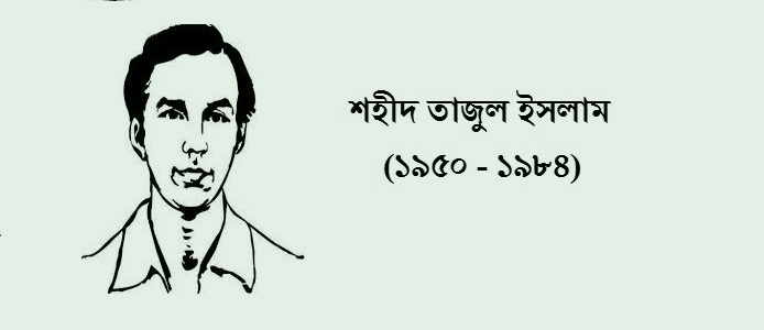 তাজুল ইসলাম: ঢাকা বিশ্ববিদ্যালয়ের শিক্ষার্থী হয়েও শ্রমিকদের জন্য জীবন দিয়েছিলেন যিনি