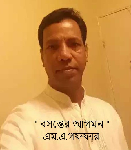 ” বসন্তের আগমন ” এম.এ.গফফার