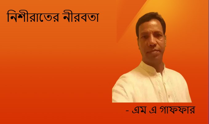 নিশীরাতের নীরবতা – এম এ গাফফার