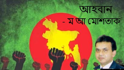 আহবান – ম আ মোশতাক