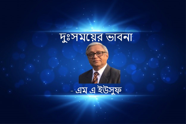 দুঃসময়ের ভাবনা – এম এ ইউসুফ