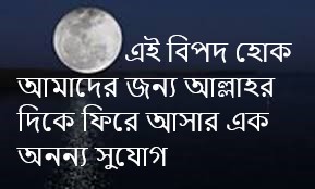 এই বিপদ হোক আমাদের জন্য আল্লাহর দিকে ফিরে আসার এক অনন্য সুযোগ