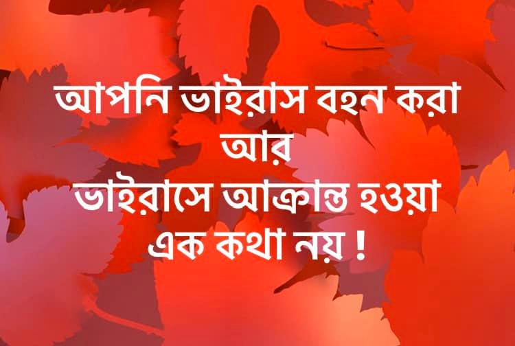 ভাইরাস বহন করা আর আক্রান্ত হওয়া এক কথা নয় – নজরুল কবির