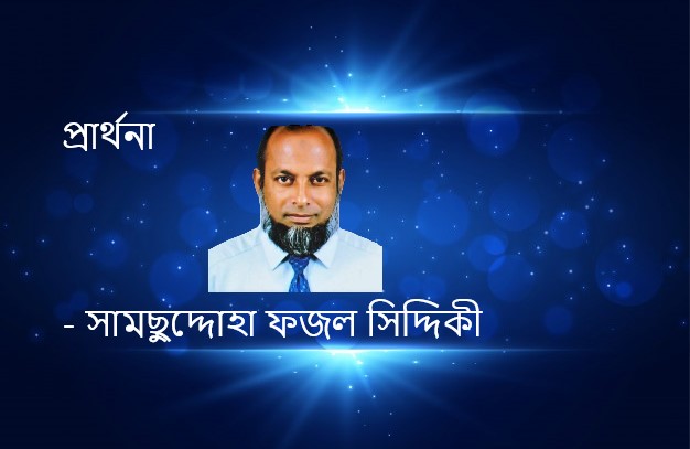 প্রার্থনা – সামছুদ্দোহা ফজল সিদ্দিকী