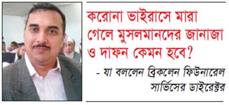 করোনাভাইরাসে মারা গেলে মুসলমানদের জানাজা ও দাফন কেমন হবে?