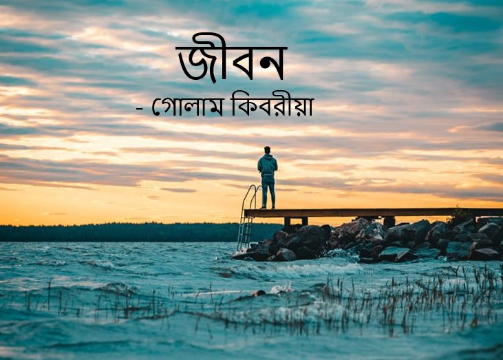 জীবন – গোলাম কিবরীয়া