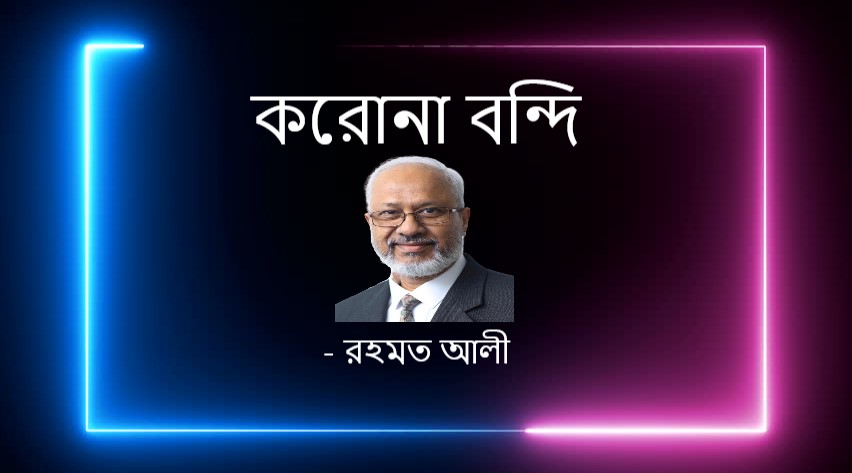 করোনা বন্দি – রহমত আলী