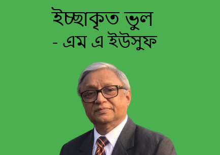 ইচ্ছাকৃত ভুল – এম এ ইউসুফ