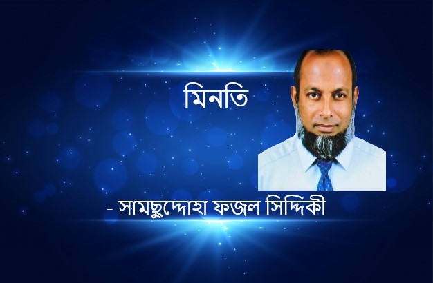মিনতি – সামছুদ্দোহা ফজল সিদ্দিকী