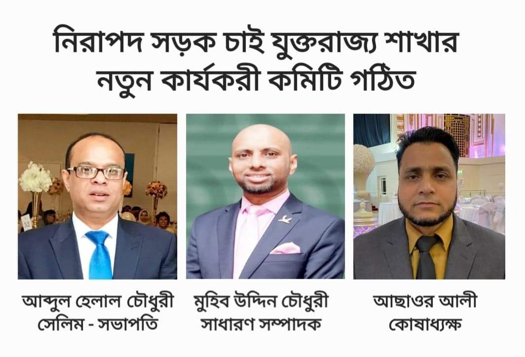 নিরাপদ সড়ক চাই যুক্তরাজ্য শাখার নতুন কার্যকরী কমিটি গঠিত