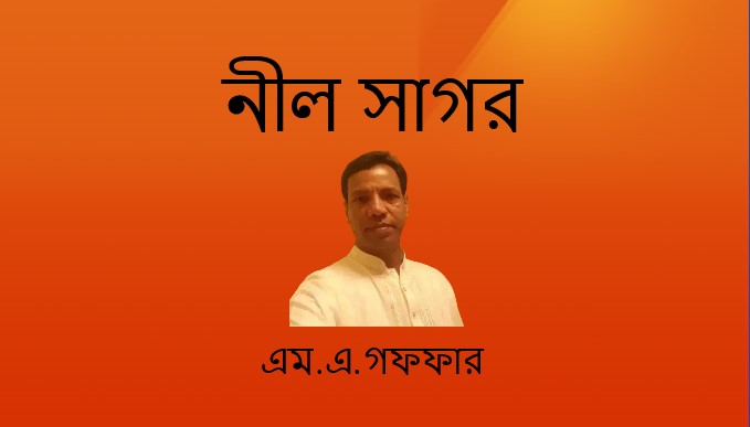 নীল সাগর – এম.এ.গফফার