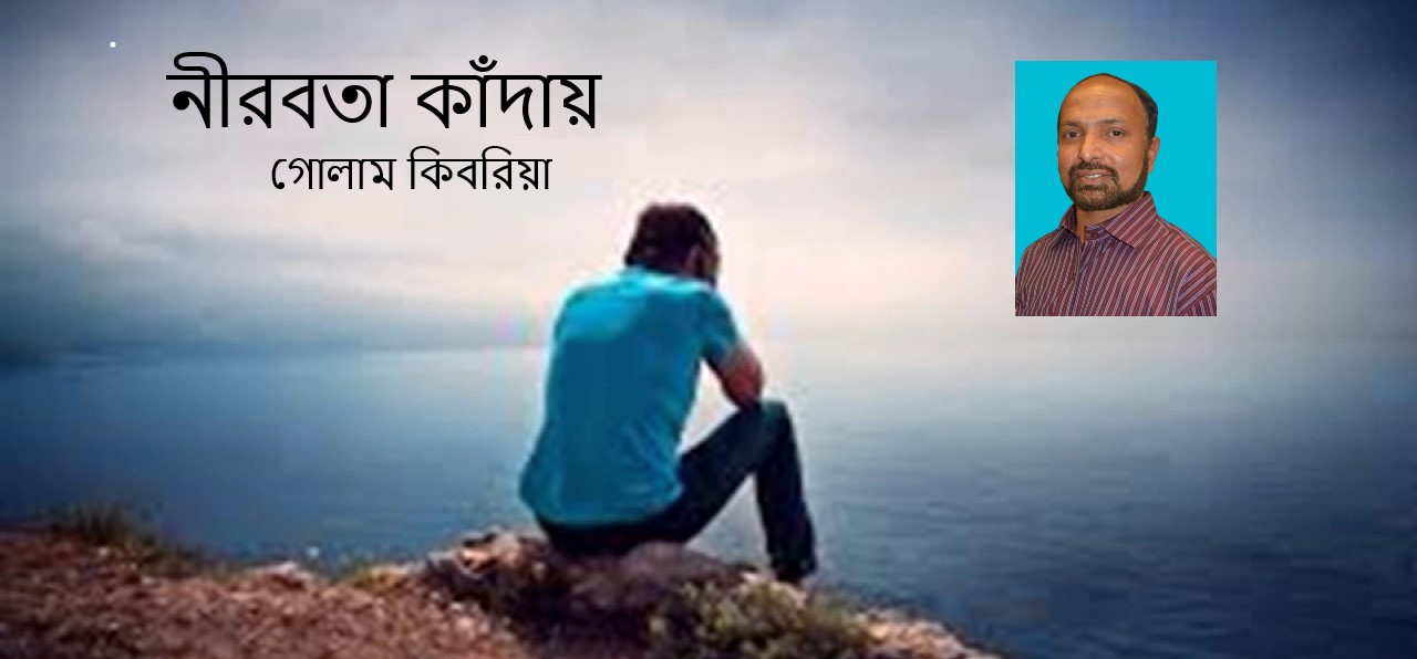 নীরবতা কাঁদায় – গোলাম কিবরিয়া