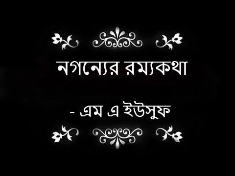 নগন্যের রম্যকথা – এম এ ইউসুফ