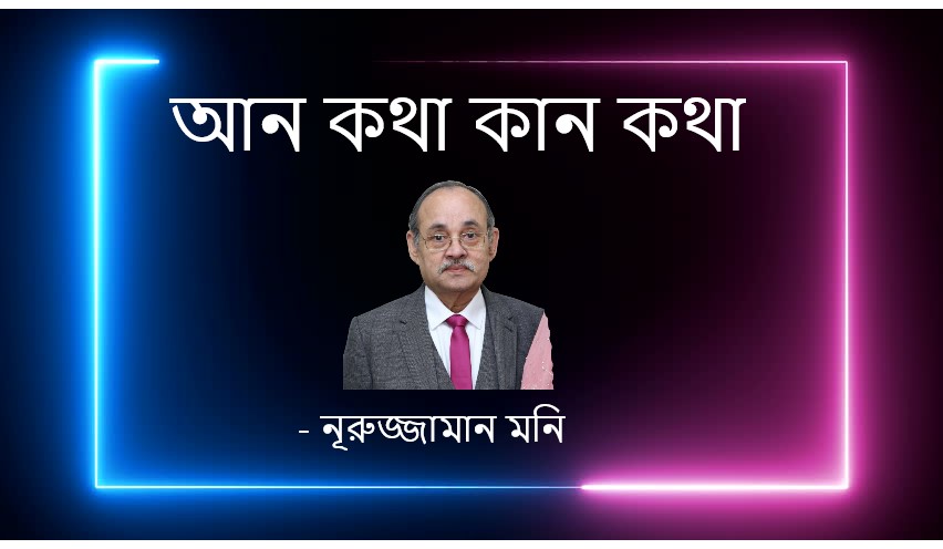 আন কথা কান কথা – নূরুজ্জামান মনি