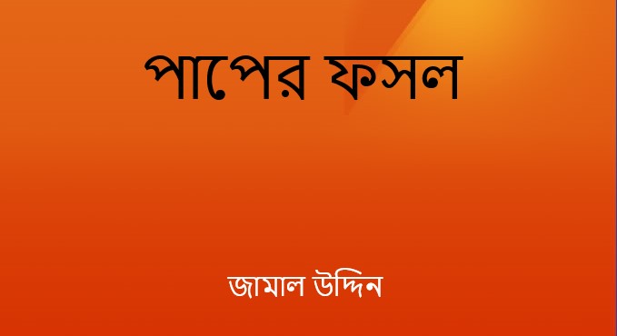 পাপের ফসল – জামাল উদ্দিন