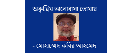 অকৃত্রিম ভালোবাসা তোমায় – মোহাম্মেদ কবির আহমেদ