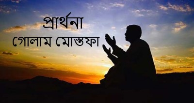 প্রার্থনা – গোলাম মোস্তফা